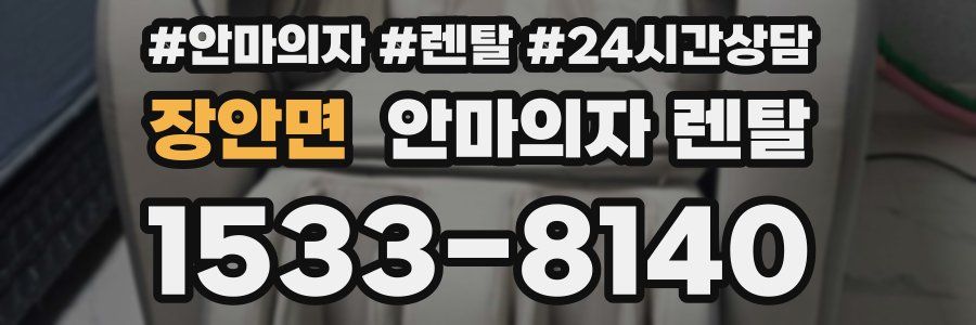장안면 안마의자 렌탈