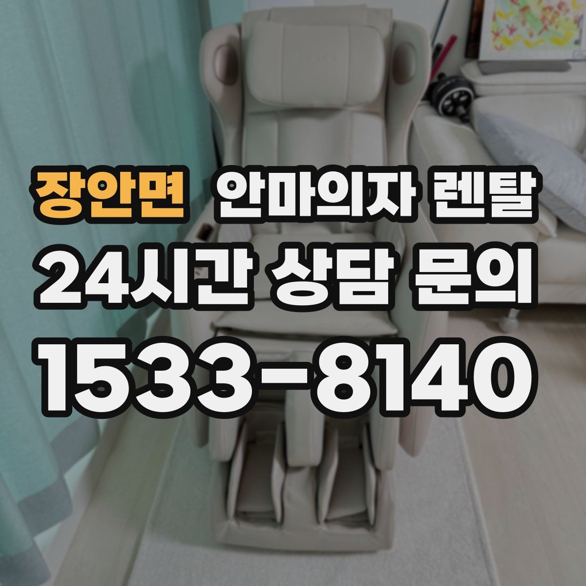 장안면 안마의자 렌탈