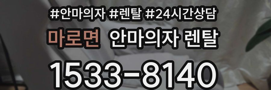 마로면 안마의자 렌탈