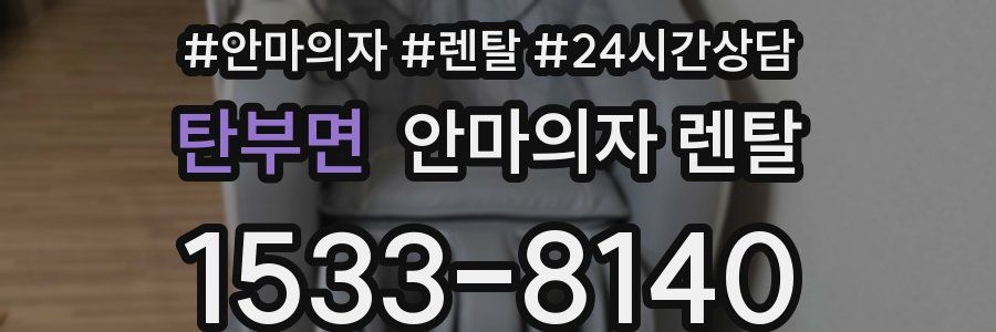 탄부면 안마의자 렌탈