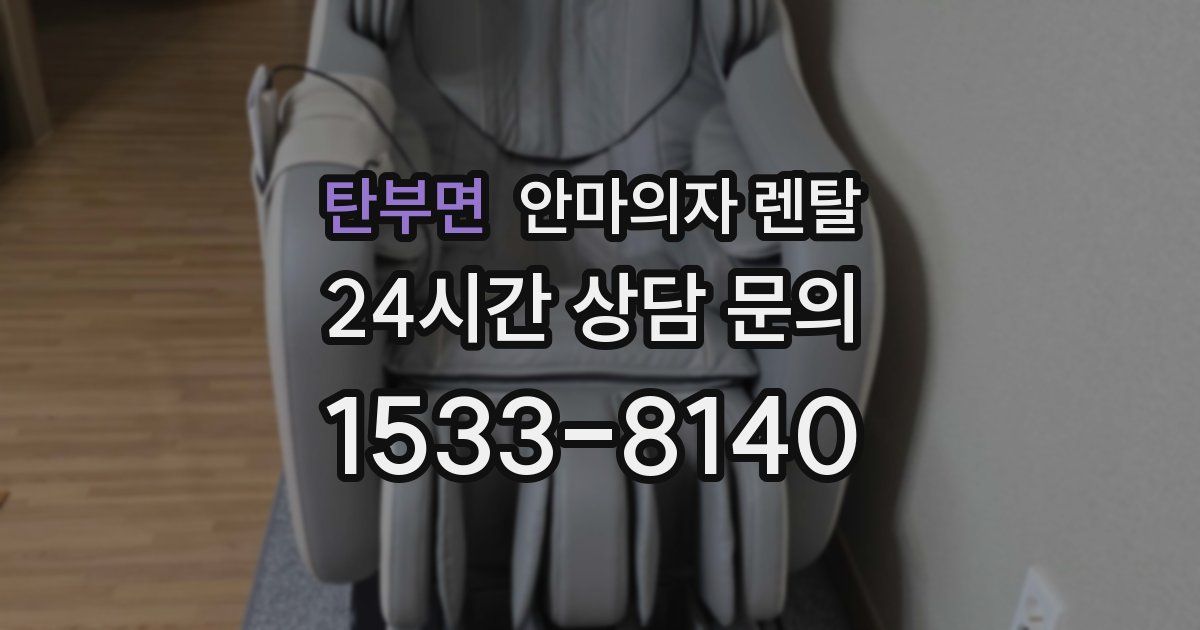 탄부면 안마의자 렌탈