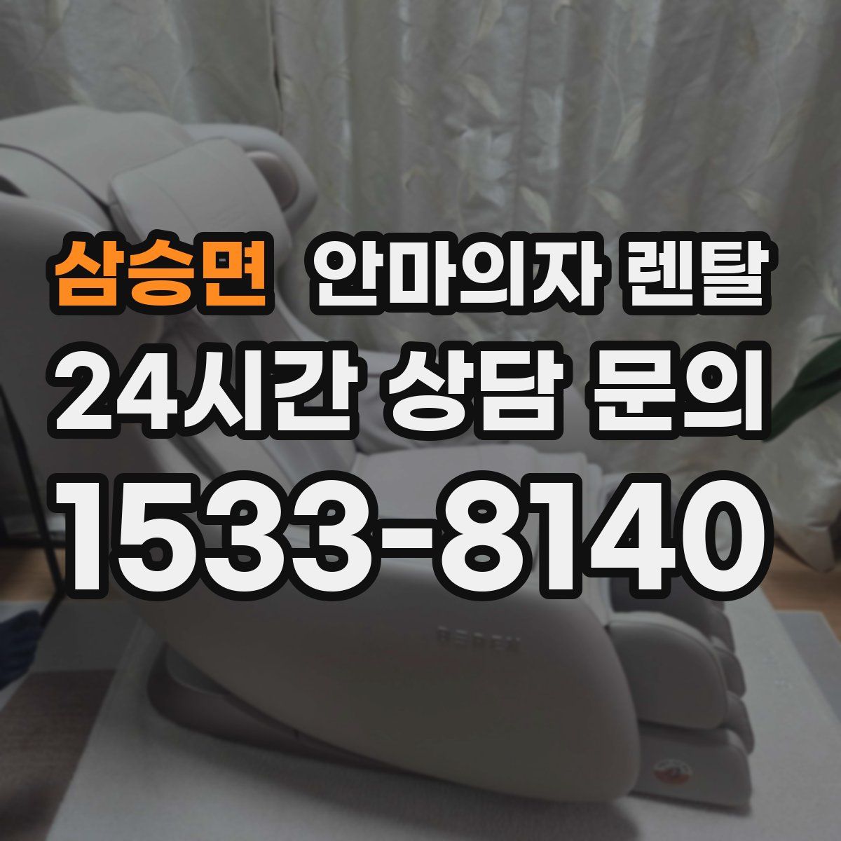 삼승면 안마의자 렌탈