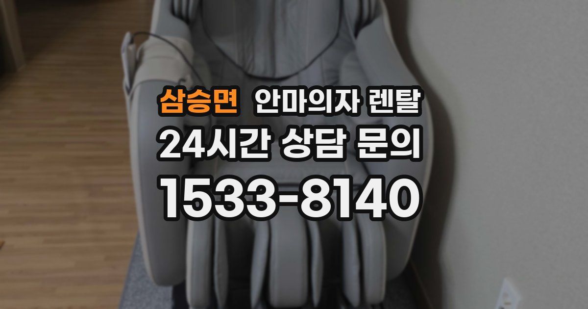 삼승면 안마의자 렌탈