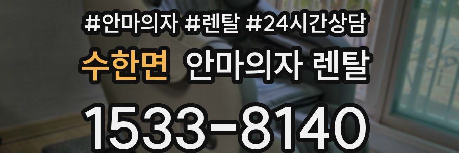 수한면 안마의자 렌탈