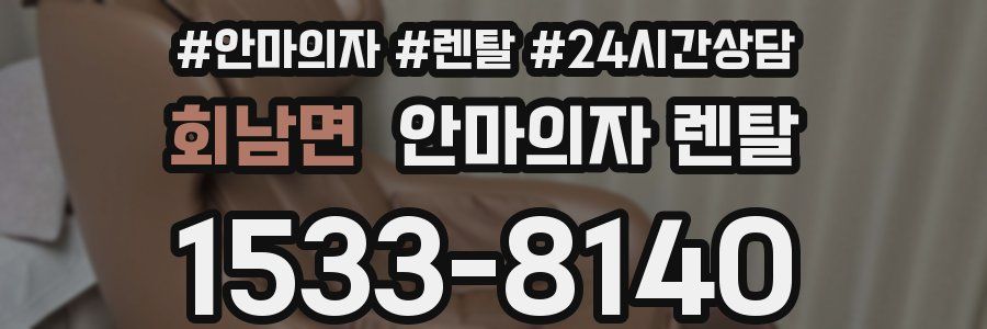 회남면 안마의자 렌탈