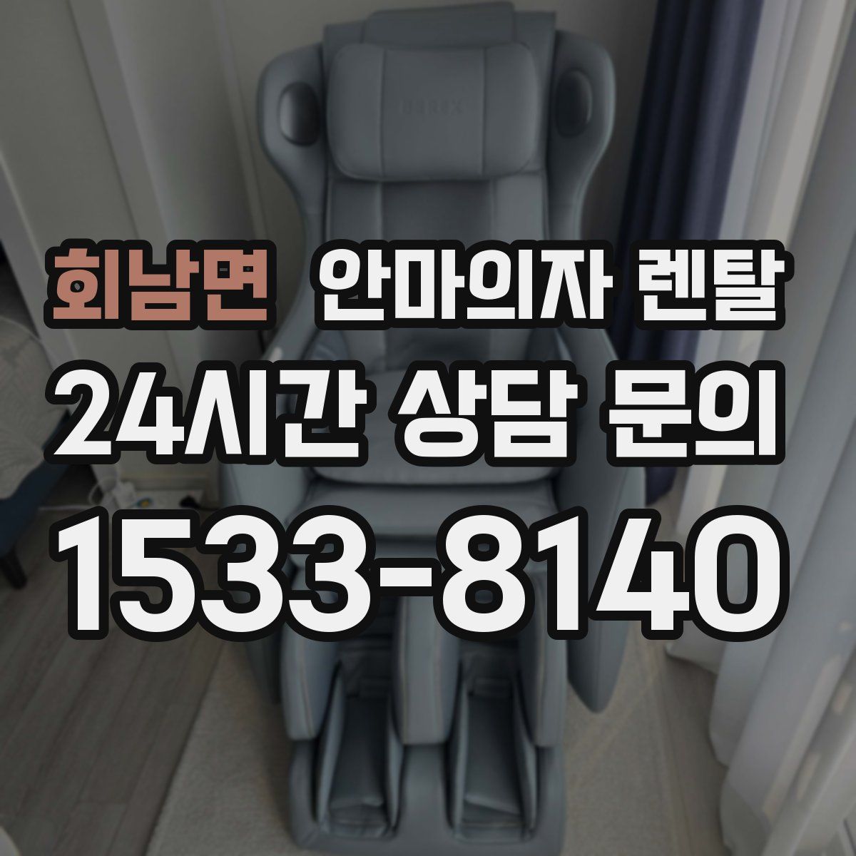 회남면 안마의자 렌탈