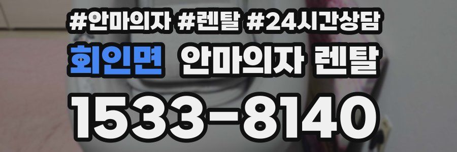 회인면 안마의자 렌탈