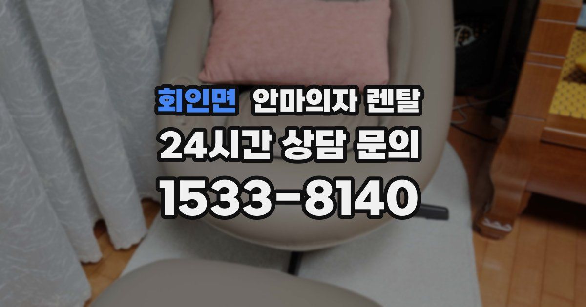 회인면 안마의자 렌탈