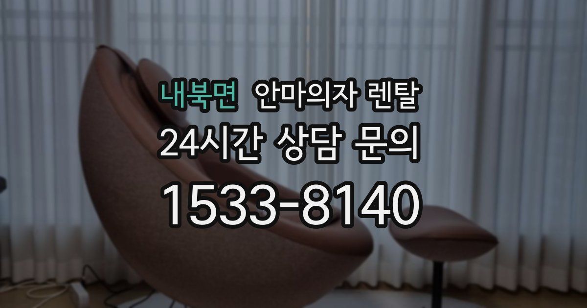 내북면 안마의자 렌탈