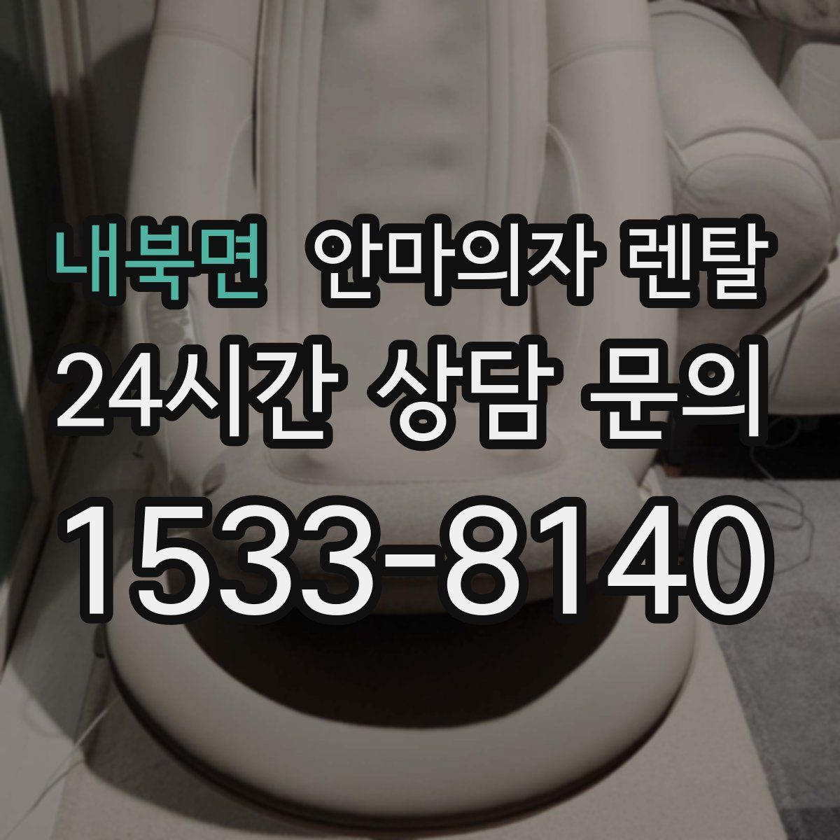 내북면 안마의자 렌탈
