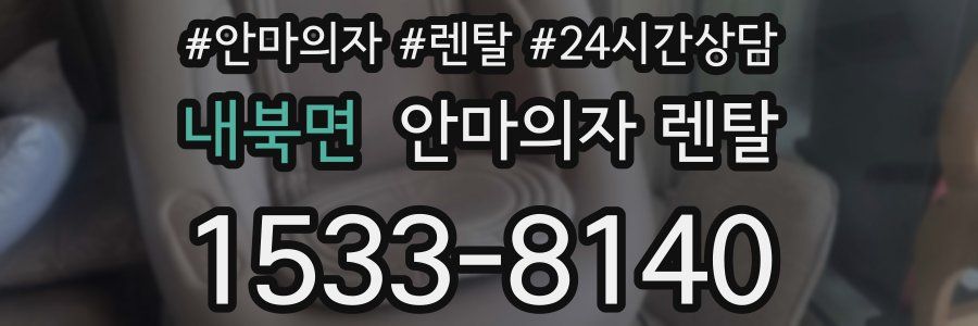 내북면 안마의자 렌탈
