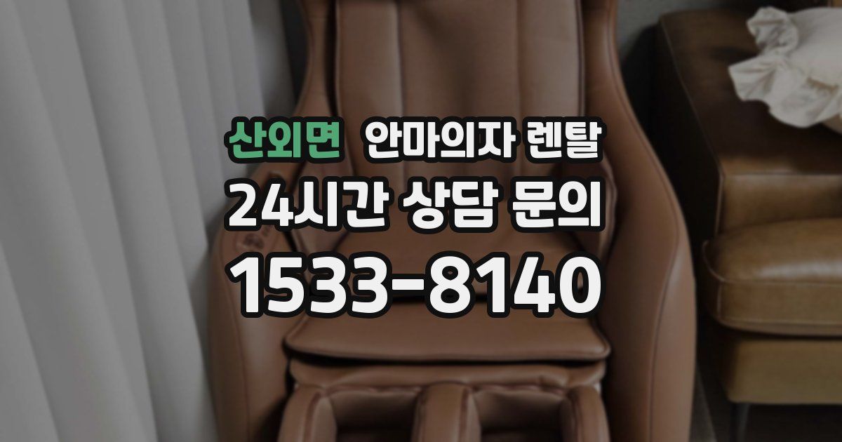 산외면 안마의자 렌탈