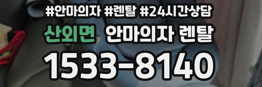 산외면 안마의자 렌탈