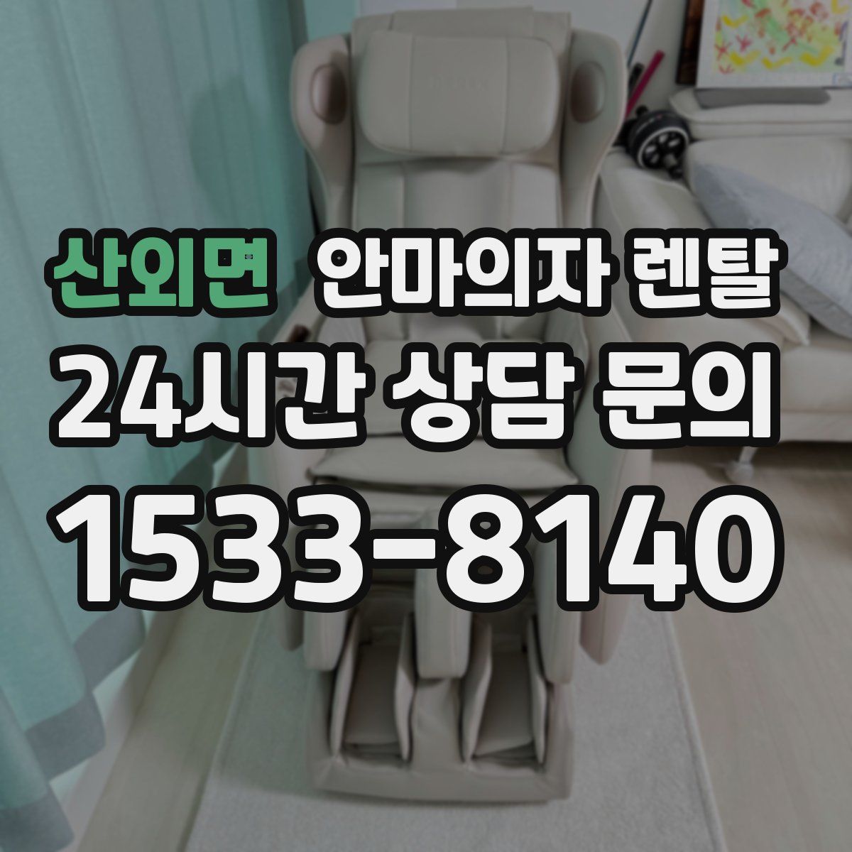 산외면 안마의자 렌탈