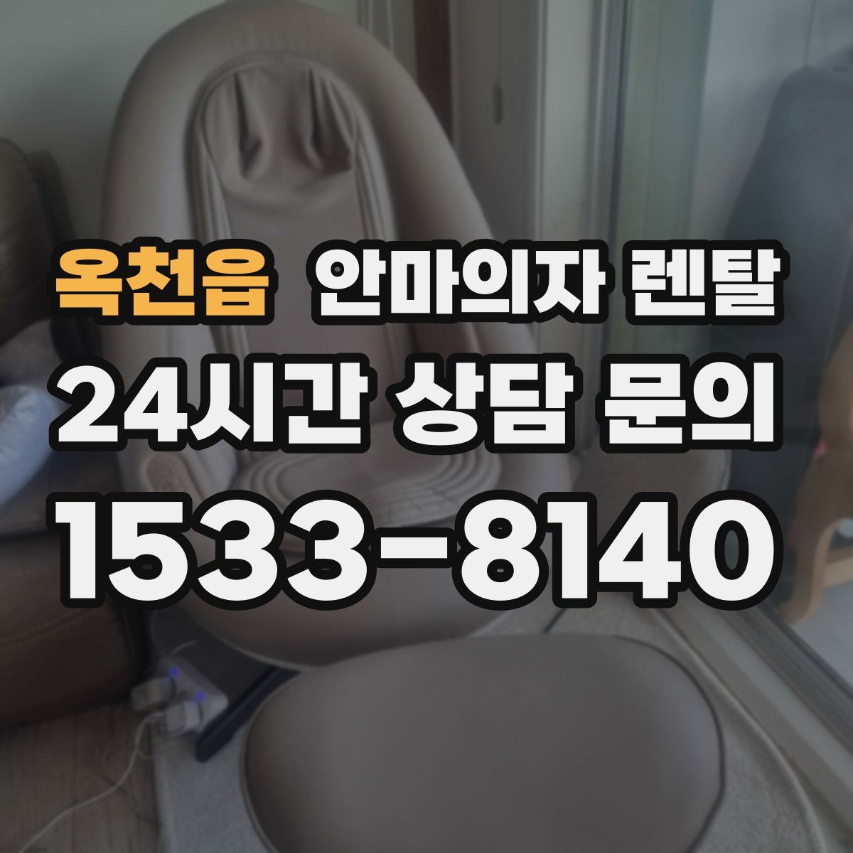 옥천읍 안마의자 렌탈