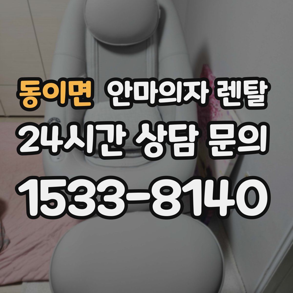 동이면 안마의자 렌탈