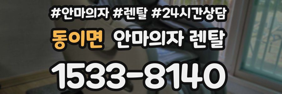 동이면 안마의자 렌탈