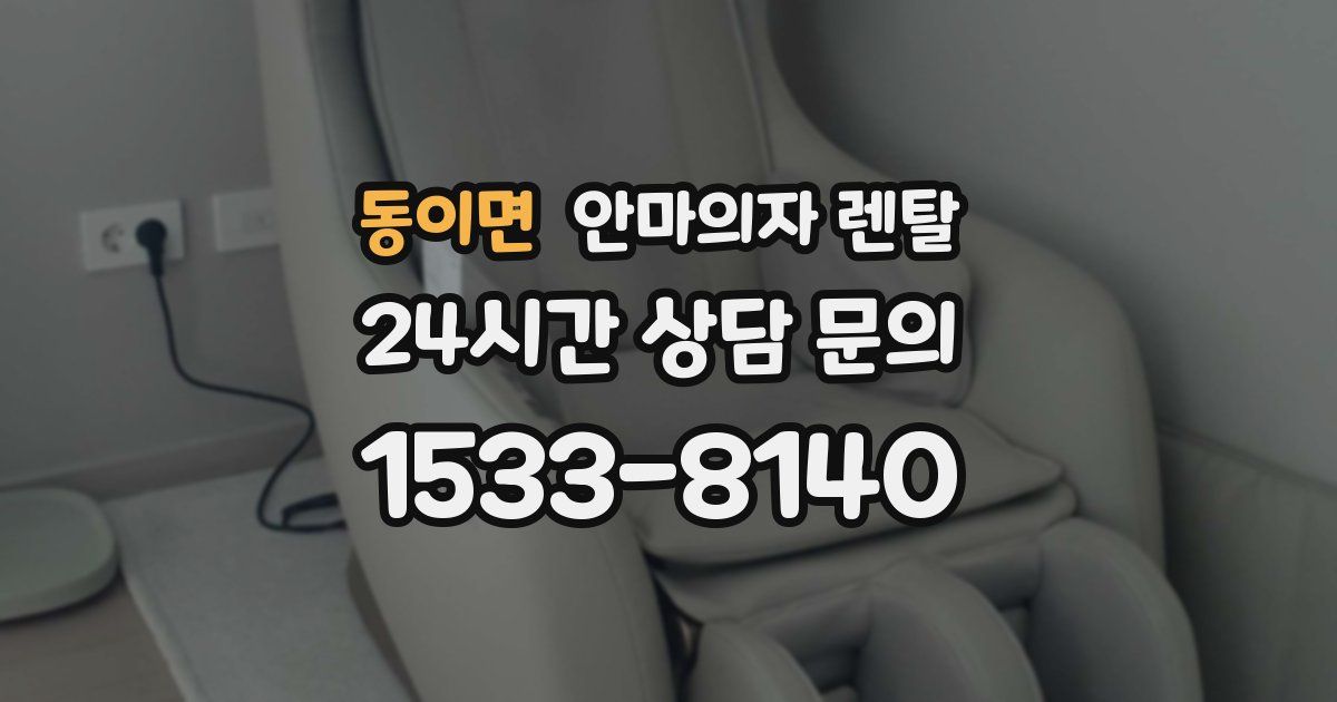 동이면 안마의자 렌탈