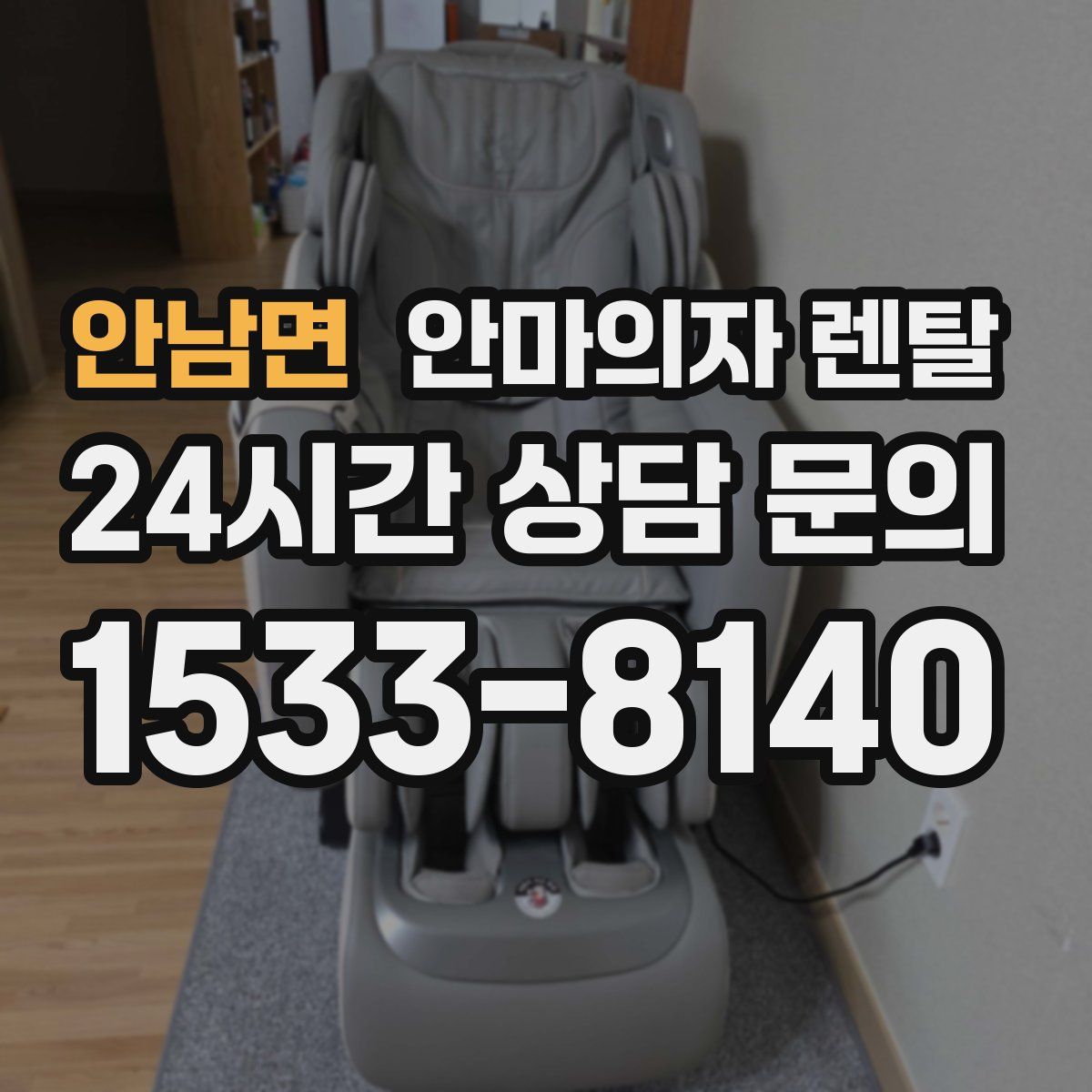 안남면 안마의자 렌탈