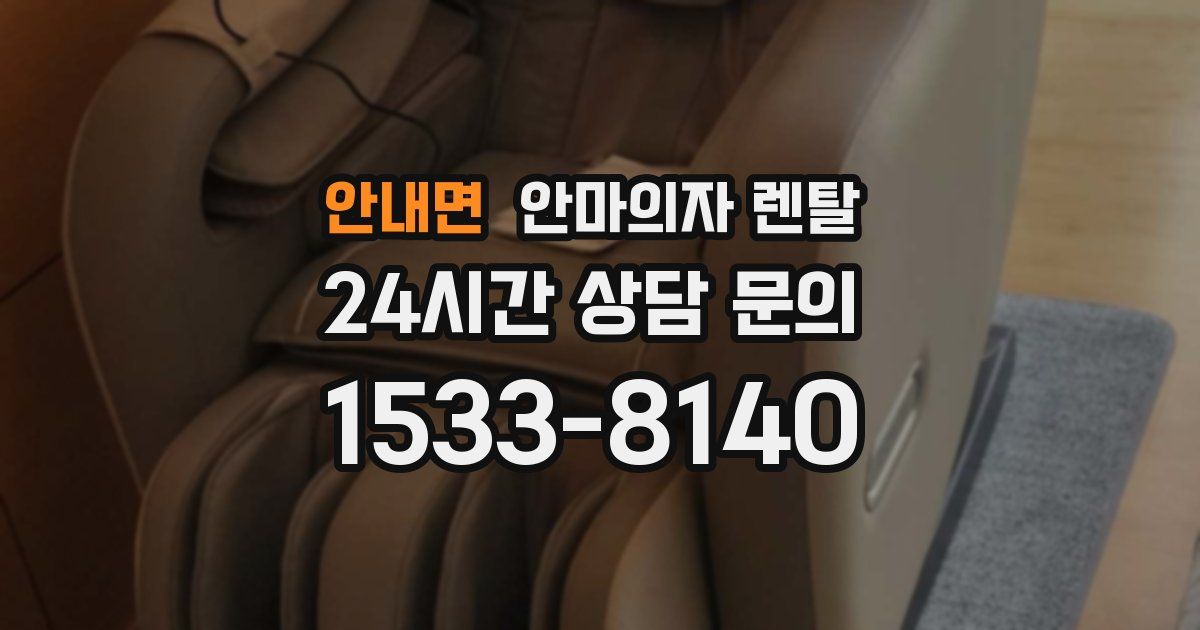 안내면 안마의자 렌탈