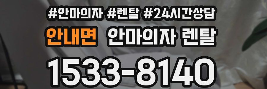 안내면 안마의자 렌탈