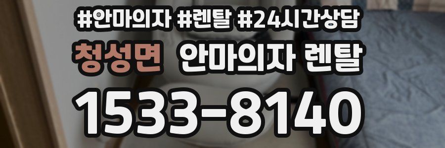 청성면 안마의자 렌탈