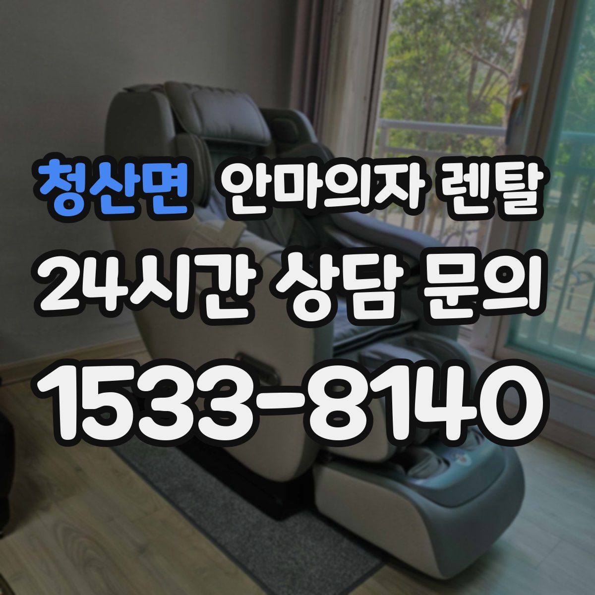 청산면 안마의자 렌탈