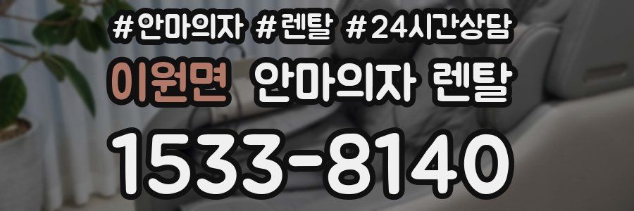 이원면 안마의자 렌탈