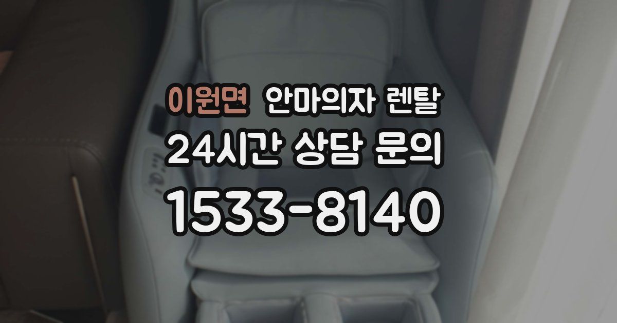 이원면 안마의자 렌탈