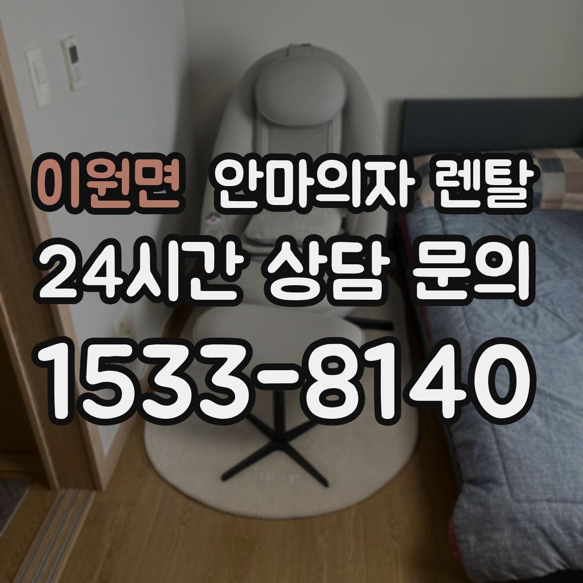 이원면 안마의자 렌탈