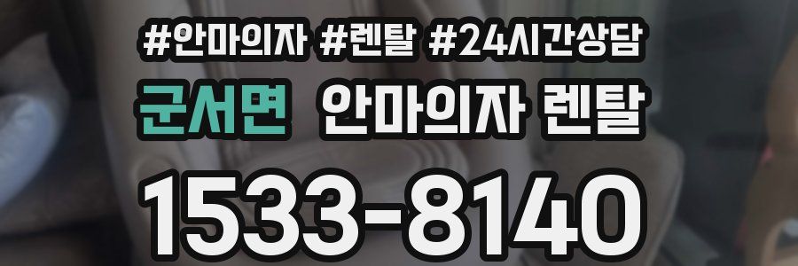 군서면 안마의자 렌탈