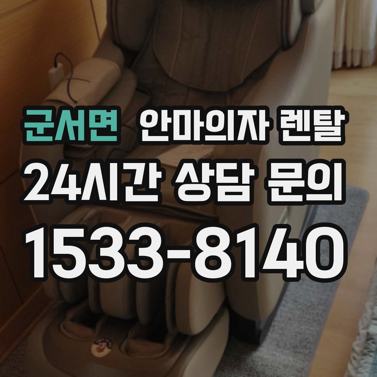 군서면 안마의자 렌탈