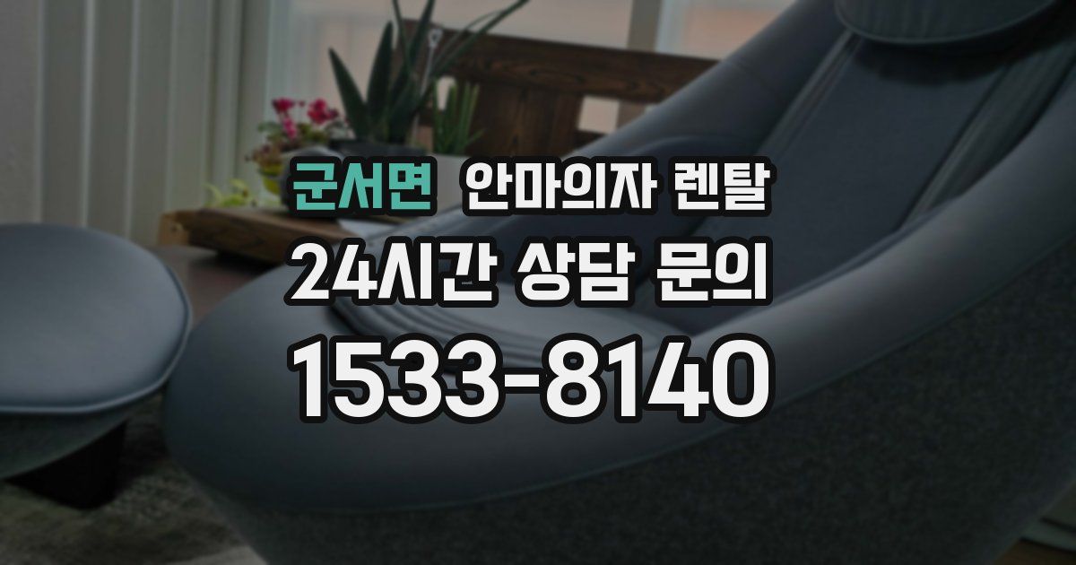 군서면 안마의자 렌탈