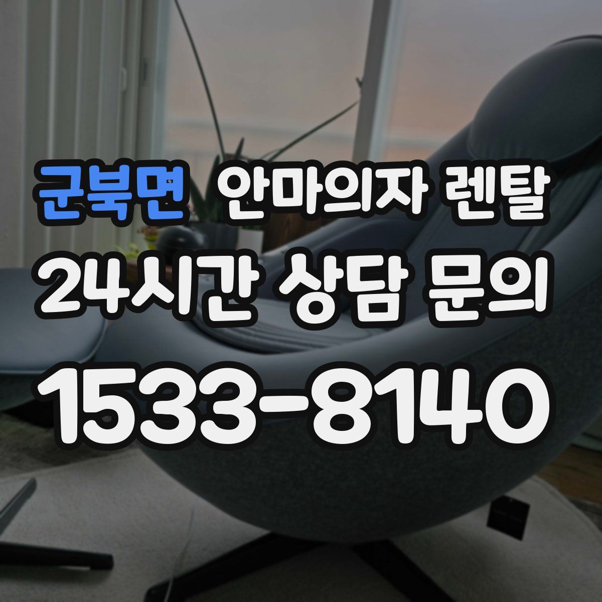 군북면 안마의자 렌탈