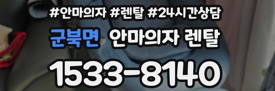 군북면 안마의자 렌탈