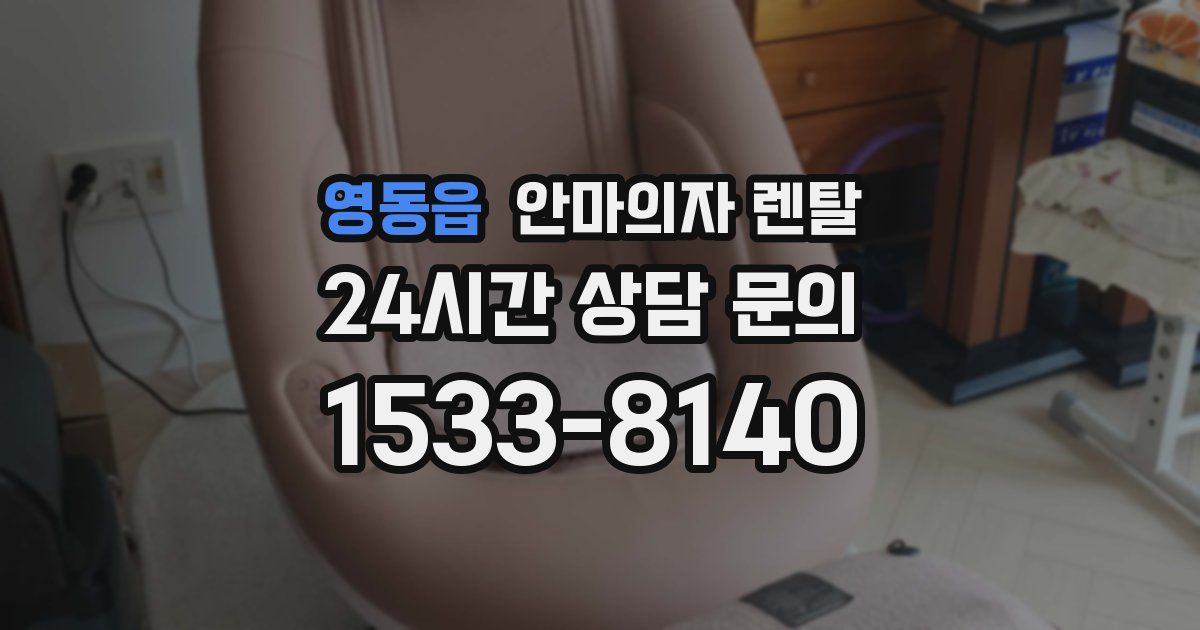 영동읍 안마의자 렌탈