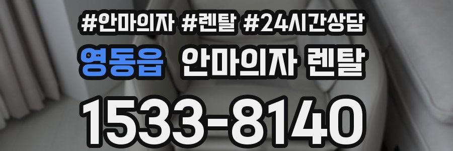 영동읍 안마의자 렌탈