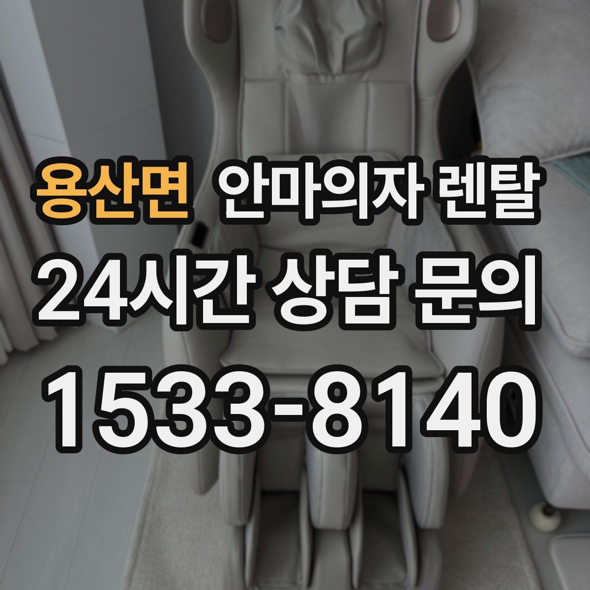 용산면 안마의자 렌탈