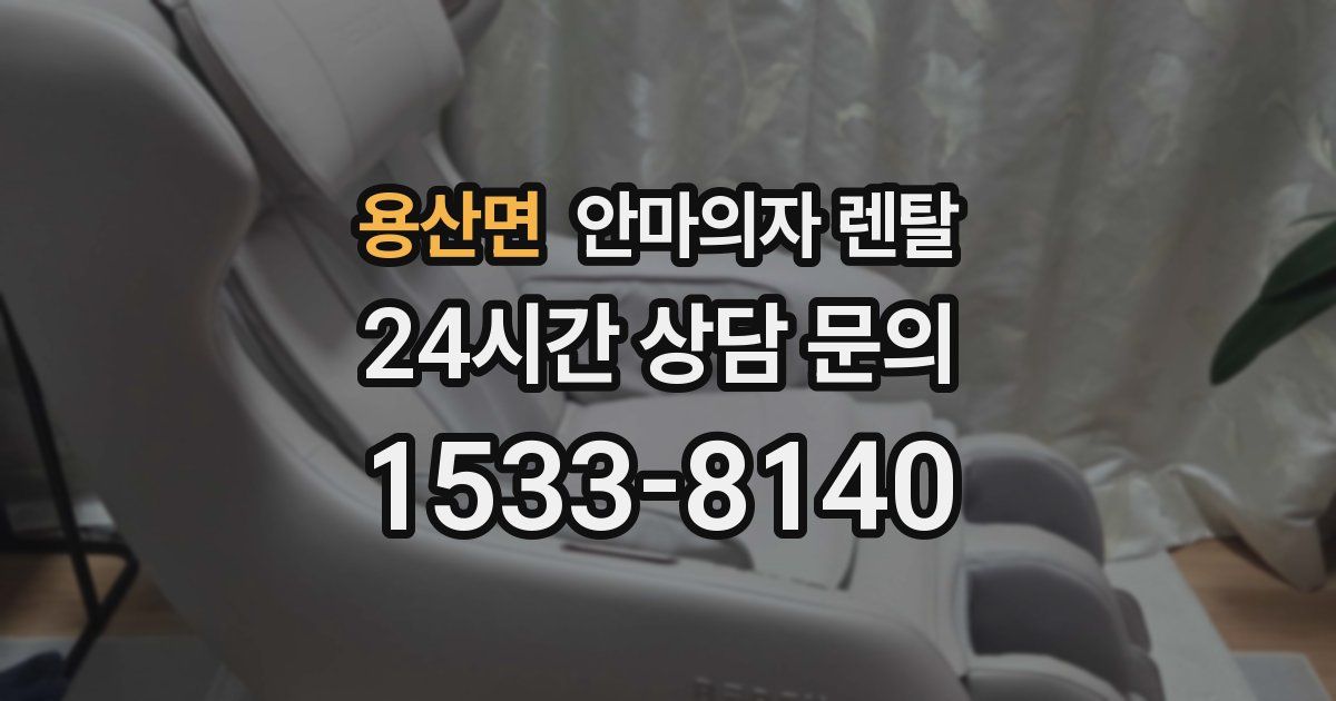 용산면 안마의자 렌탈