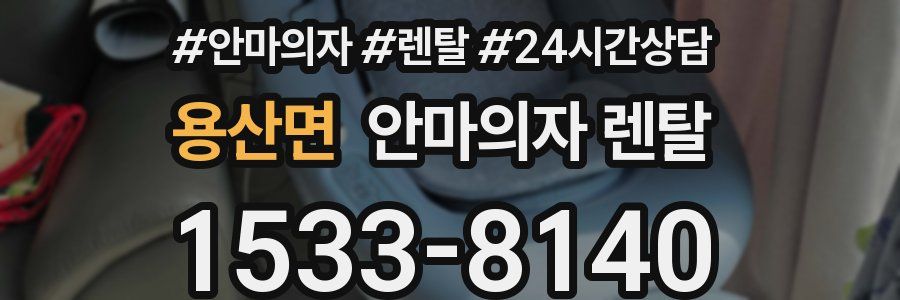 용산면 안마의자 렌탈