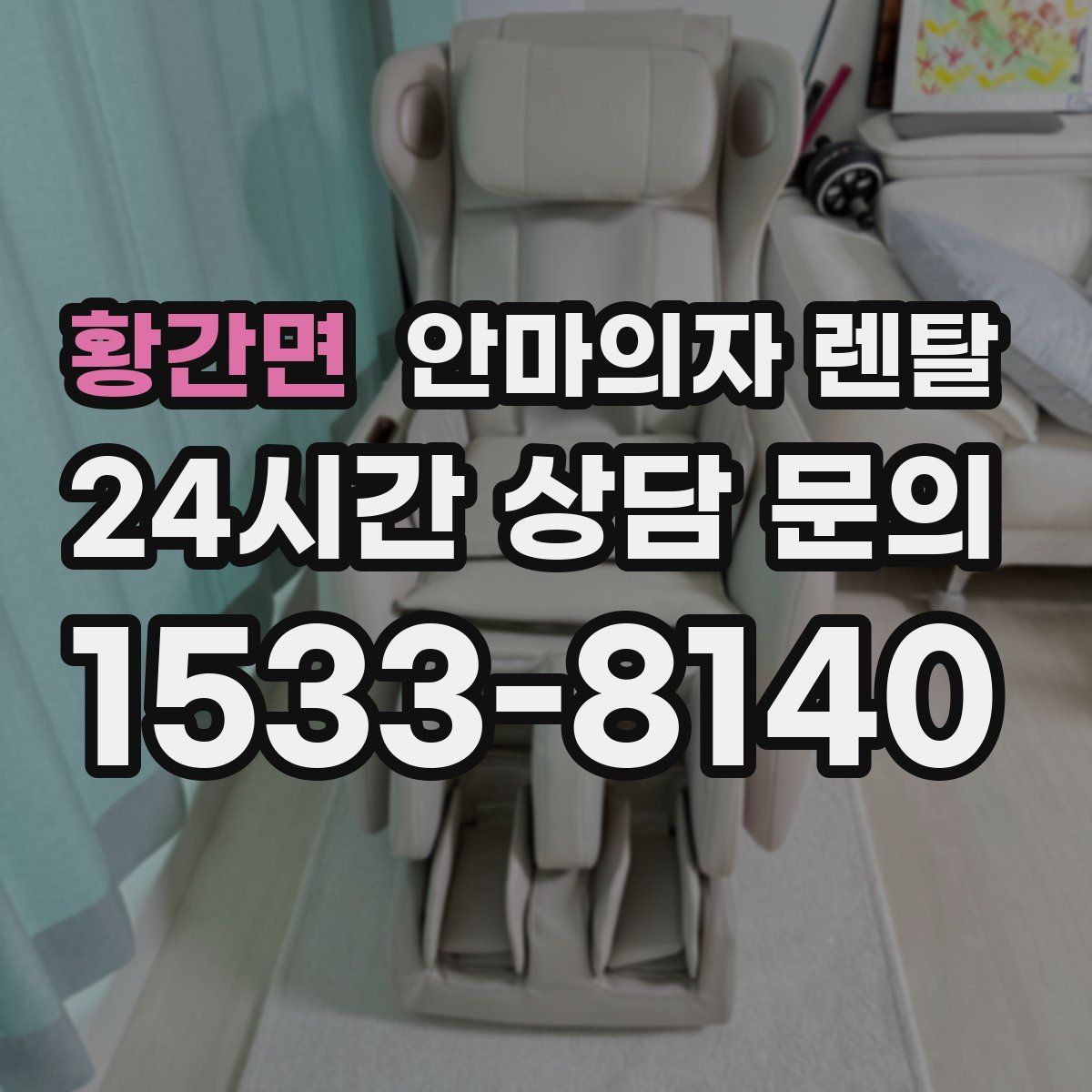 황간면 안마의자 렌탈