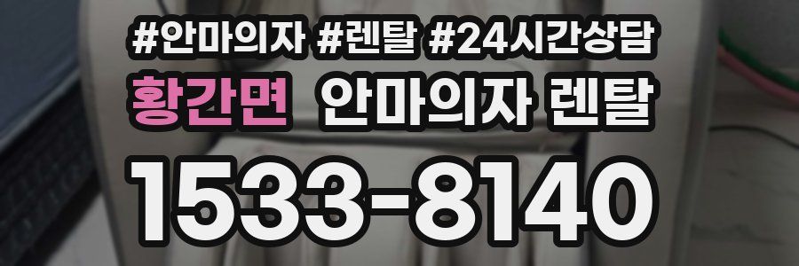 황간면 안마의자 렌탈