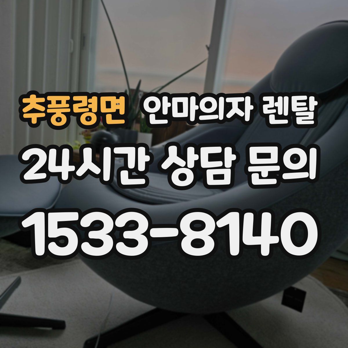 추풍령면 안마의자 렌탈