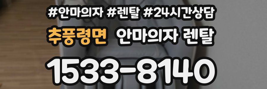 추풍령면 안마의자 렌탈
