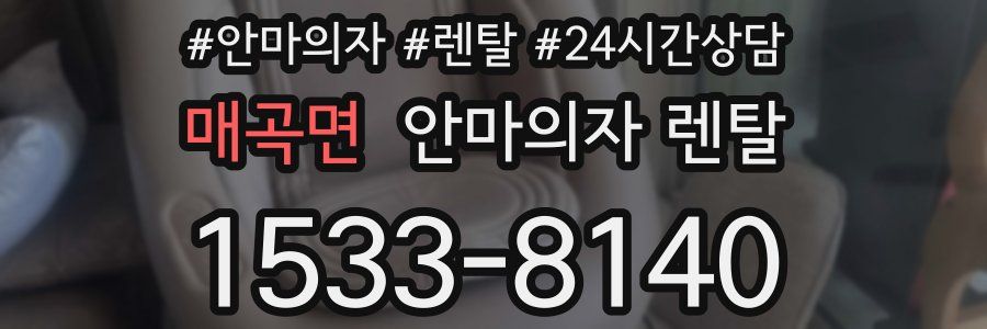 매곡면 안마의자 렌탈