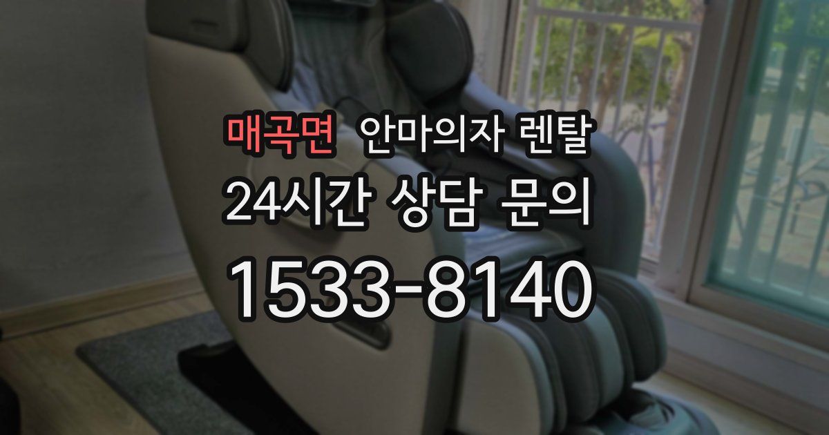 매곡면 안마의자 렌탈