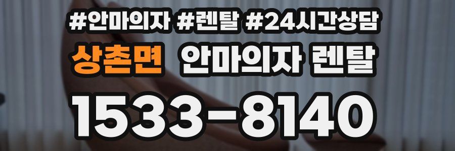 상촌면 안마의자 렌탈