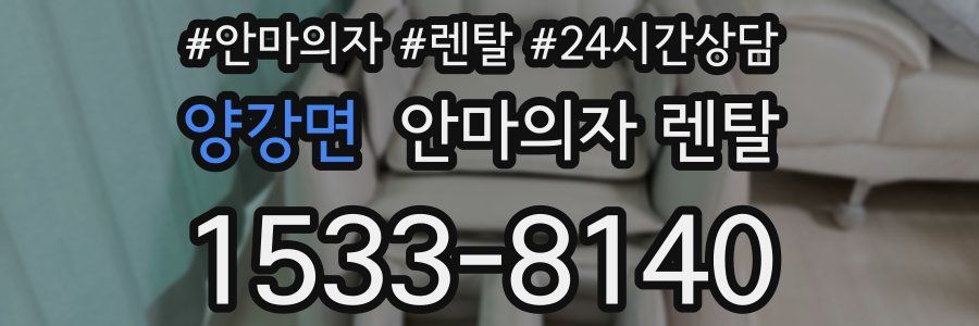 양강면 안마의자 렌탈