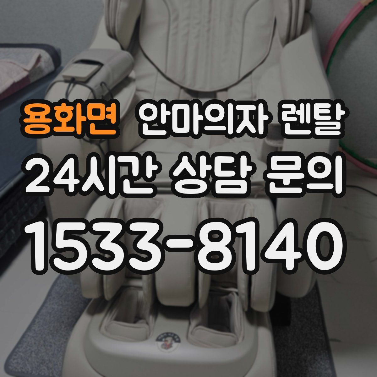용화면 안마의자 렌탈