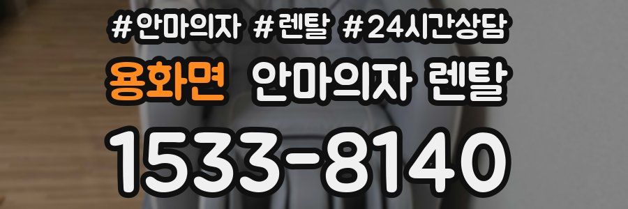 용화면 안마의자 렌탈